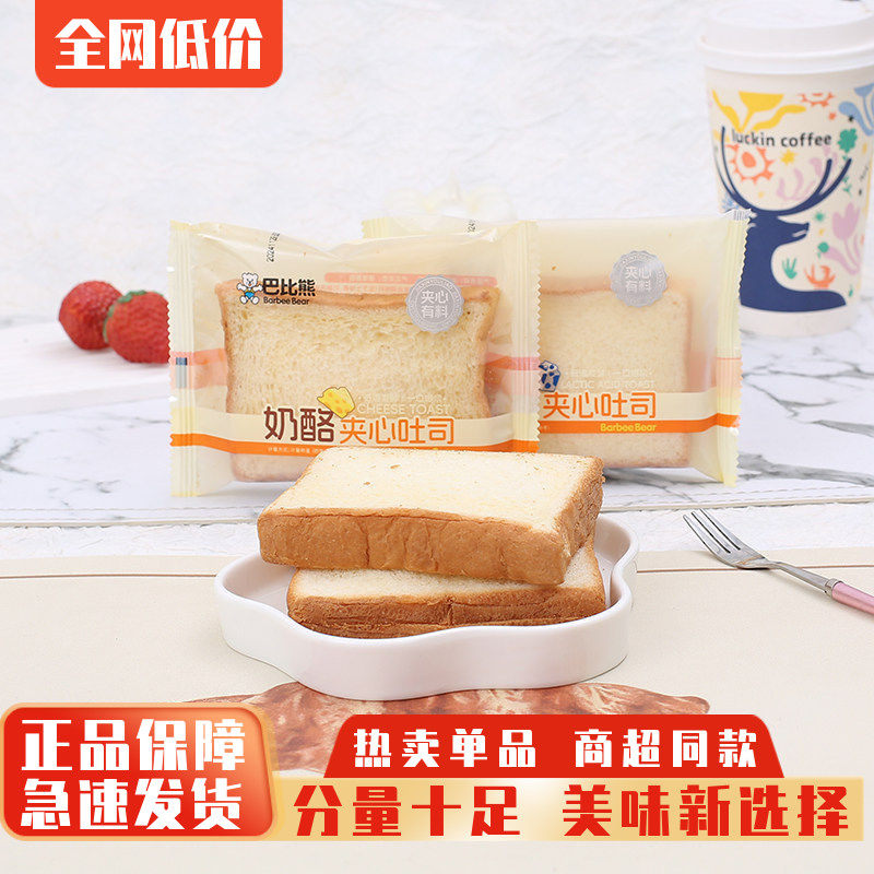 巴比熊奶酪夹心吐司三明治面包早餐面包乳酸菌代餐蛋糕点零食包邮
