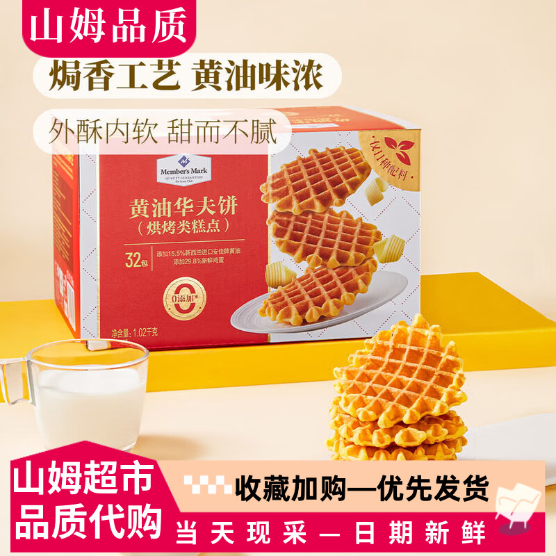 山姆代购黄油华夫饼焗香工艺黄油华夫饼烘烤类糕点饼干蛋糕休闲