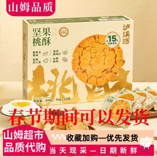 山姆泸溪河坚果桃酥独立包装山药桃酥酥香松脆烘焙糕点下午茶零食