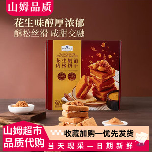 山姆花生奶油肉松饼干山姆代购夹心饼干独立包装解馋香浓酥脆零食