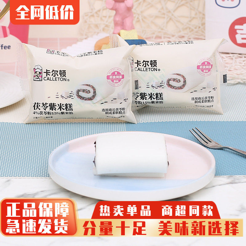 卡尔顿茯苓紫米糕中式糕点心夹心米糕儿童学生蛋糕早餐学校下午茶
