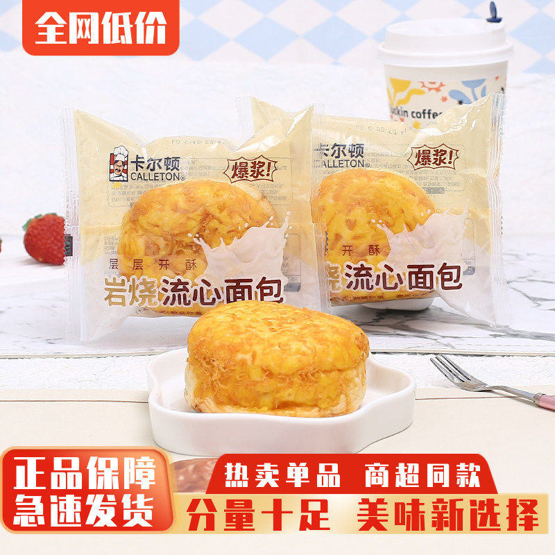 卡尔顿岩烧流心面包营养早餐休闲小吃解馋零食品下午茶充饥糕点心