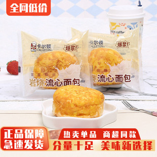 卡尔顿岩烧流心面包营养早餐休闲小吃解馋零食品下午茶充饥糕点心