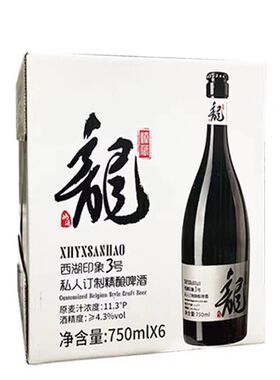 西湖印象3号比利时风味精酿啤酒私人订制窖藏龙年鸿运750ml*6瓶装
