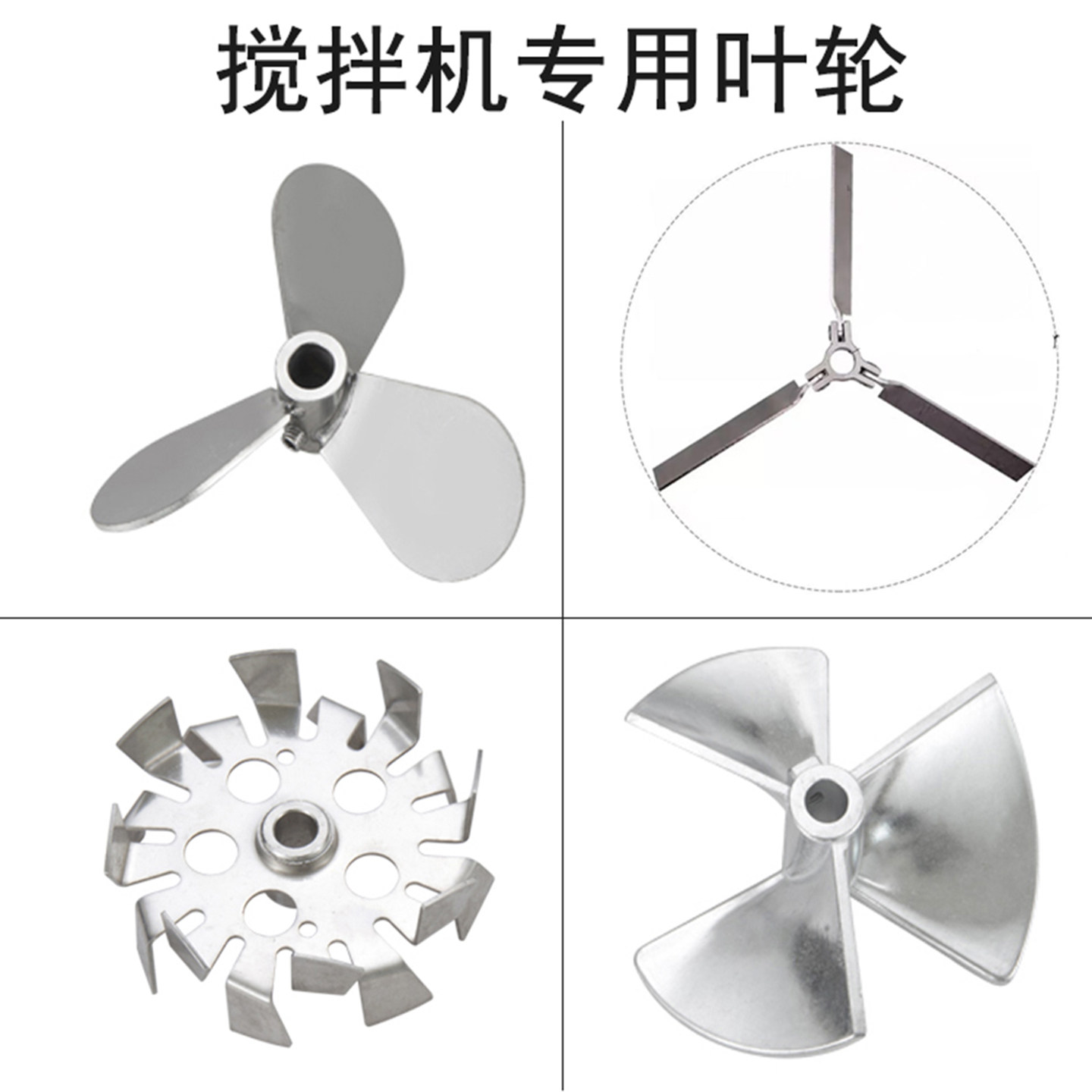 不锈钢叶轮搅拌机叶轮