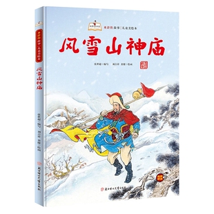 风雪山神庙林冲 水浒传儿童版绘本 水浒传绘本 精装硬壳绘本幼儿园硬皮阅读的儿童绘本3到6岁故事书 水浒传漫画版连环画幼儿美绘本