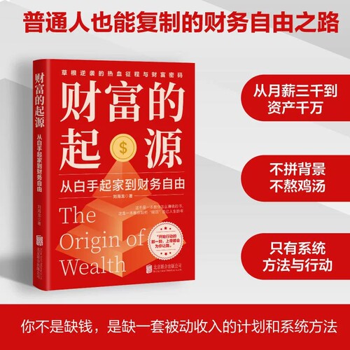 【抖音同款】财富的起源:从白手起家到财务自由草根逆袭教你怎么赚钱的书