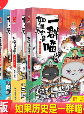 正版 如果历史是一群喵4+5+6 魏晋南北篇+东汉末年篇+ 乱世三国篇 全套3本肥志编绘 假如历史是一群喵456漫画中国历史漫画书籍