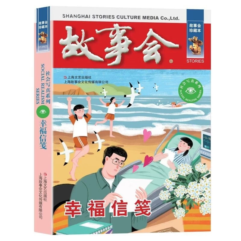 故事会 珍藏本 社会写真系列：幸福信笺 文学故事书 课外阅读小说 9787532187799 上海文艺出版社