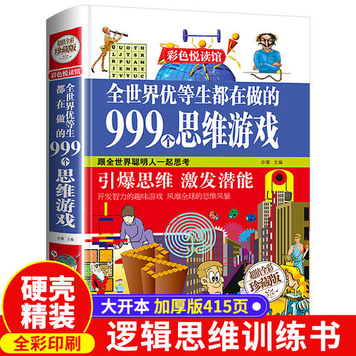 硬壳精装#超大开本#高清插画#益智游戏