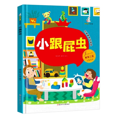小跟屁虫 与弟妹和平相处 家有二宝二胎家庭绘本 精装硬壳绘本幼儿园儿童3到6岁故事书9787558553271