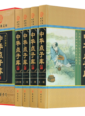 中华点子库全套正版4册 为人处世人际关系励志书籍 修心秒点子库大全集金手指古人智慧谋略处世谋略典故智囊人生哲理书籍畅销书