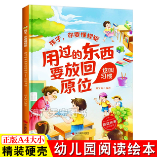 用过的东西要放回原位这叫习惯 孩子你要懂规矩幼儿好习惯养成绘本 A4精装硬壳绘本幼儿园专用硬皮中小班阅读儿童绘本3到6岁故事书