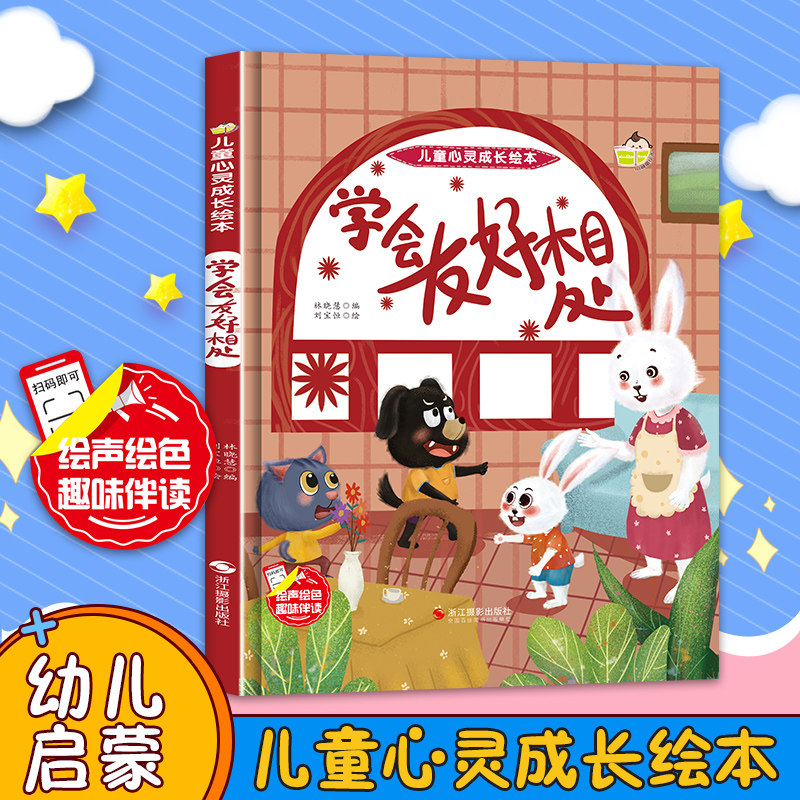 学会友好相处 精装硬壳儿童心灵成长硬皮硬面绘本图画书幼儿园阅读