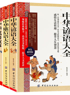 谚语歇后语大全书 小学生版正版初中生 中华成语故事 中国成语故事大全 全套3册典藏历史文化国学经典书籍全集俗语高中成人读物