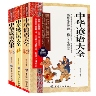 谚语歇后语大全书 小学生版正版初中生 中华成语故事 中国成语故事大全 全套3册典藏历史文化国学经典书籍全集俗语高中成人读物