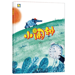 小闹钟 幼儿园大中小班阅读硬皮硬壳硬面精装绘本 3-6岁绘本故事书幼儿园宝宝绘本故事书精装绘本解决孩子拖延症好习惯培养