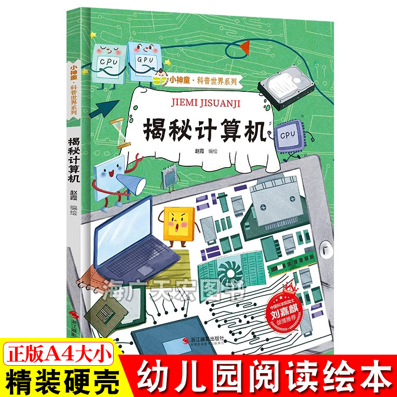 揭秘计算机 这就是计算机电脑绘本 揭秘系列小神童科普世界硬壳绘本幼儿园儿童中国幼儿百科全书少儿科学趣味漫画书科普类书籍