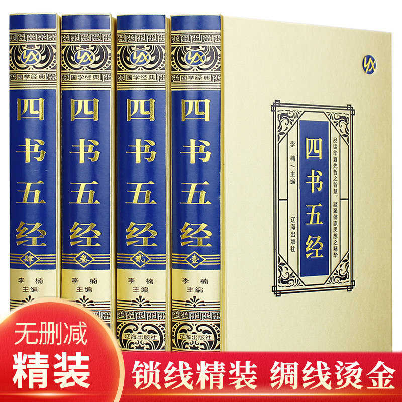 【绸面精装】四书五经全套正版易经全书 国学经典书籍译注传习录道德经庄子老子周易论语王阳明传入门基础知识图解白话版哲学原版