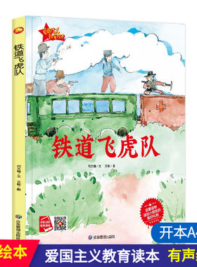 铁道飞虎队硬壳精装绘本