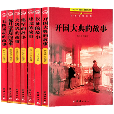 革命红色经典书籍全7册开国大典长征路上的故事大决战抗日战争书籍儿童爱国主义教育读本小学生四五六七年级课外阅读书籍初中