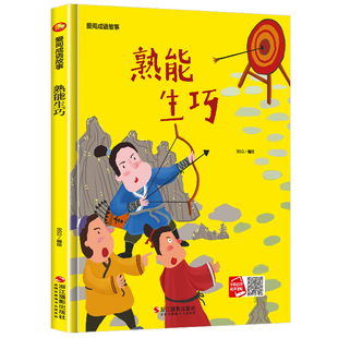 熟能生巧成语故事系列儿童绘本书故事书亲子阅读精装硬壳硬皮硬面幼儿园大中小班正版书籍成语故事睡前故事幼儿硬壳精装绘本图画书