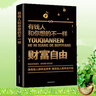 有钱人和你想的不一样 正版 财富没有捷径却有通行的法则 财务自由之路财商财富书籍做人做事成功励志赚钱畅销书排行榜