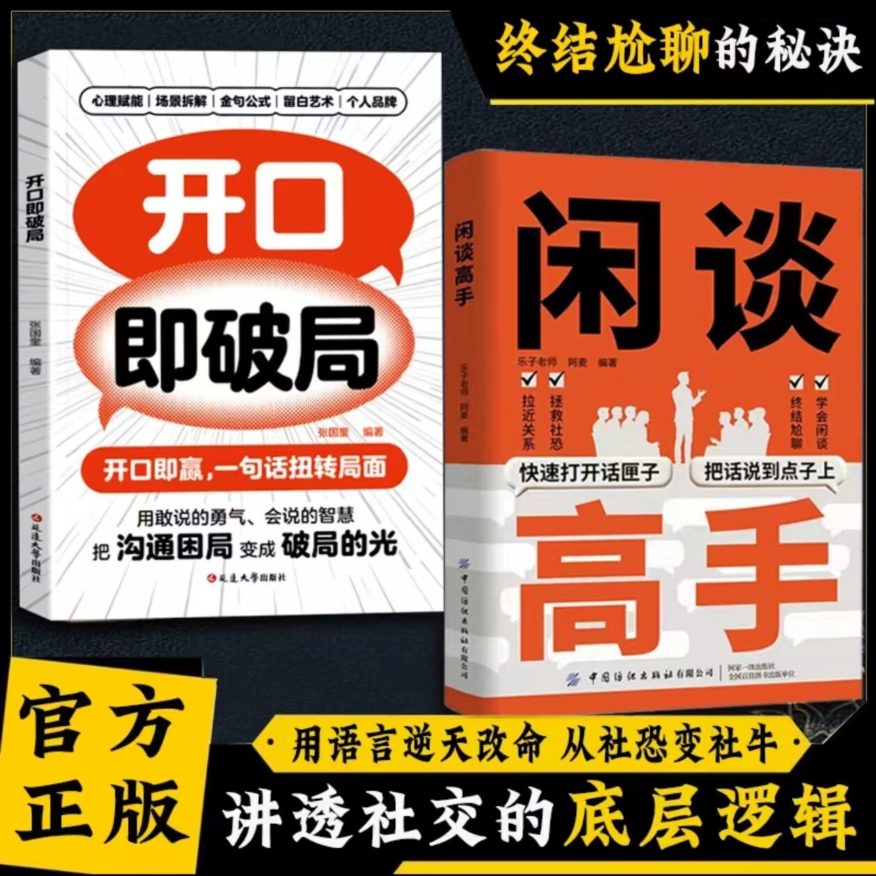 【抖音同款】闲谈高手正版书籍 讲透社交的底层逻辑 快速打开话匣子 终结尬聊的秘诀 让你跟谁都聊得来