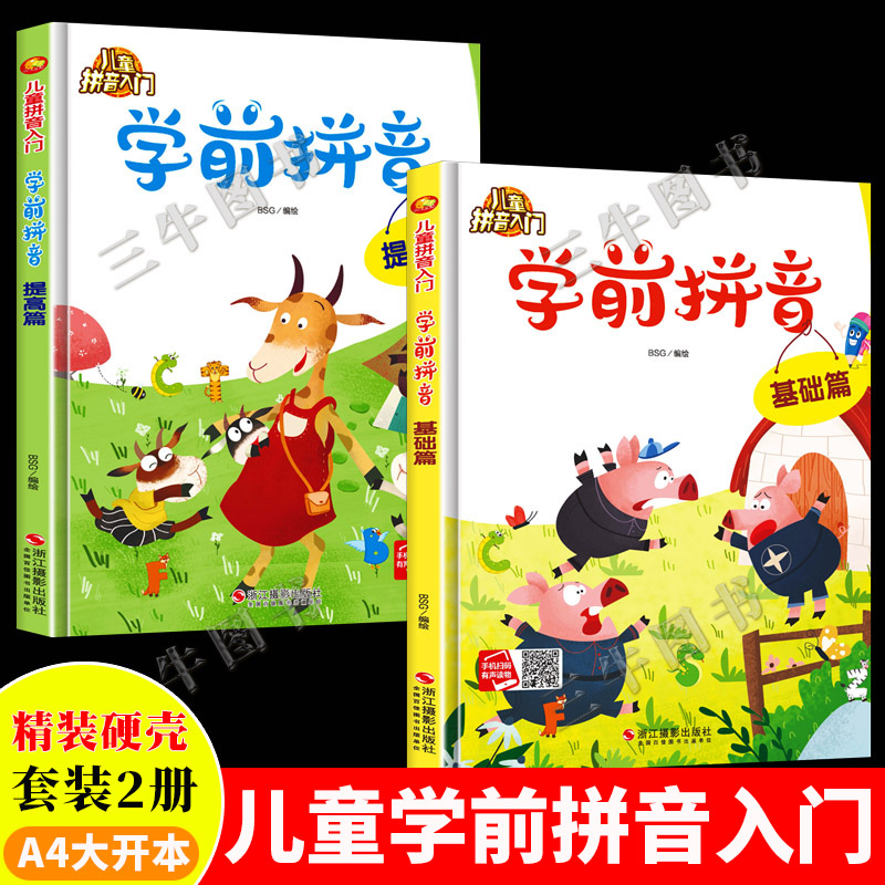 【扫码伴读】儿童拼音入门学前拼音基础篇 提高篇全套2册精装硬壳绘本