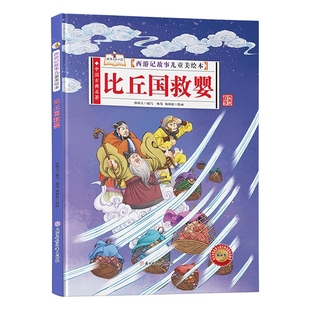 比丘国救婴 西游记故事美绘本 幼儿园精装硬皮绘本中国古典名著故事里的中国 有声伴读3-6岁绘本幼儿园大中小班阅读经典故事绘本