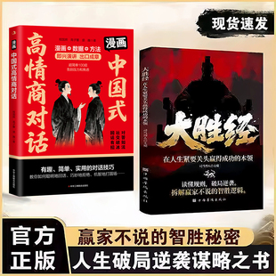 【官方正版】大胜经+高情商对话 正版读懂人性规则人生破局逆袭谋略成功励志书籍 赢家不说的智胜秘密 构建中国式战略思维