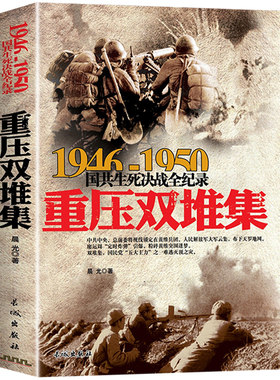 重压双堆集 1946-1950年国共生死决战全纪录正版中国军事书籍大全纪实影像军事经典战争内战中原华东野战军军史解放淮海战役历史书