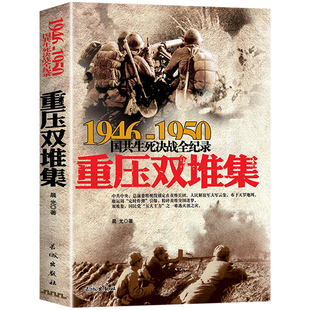 重压双堆集 1946-1950年国共生死决战全纪录正版中国军事书籍大全纪实影像军事经典战争内战中原华东野战军军史解放淮海战役历史书