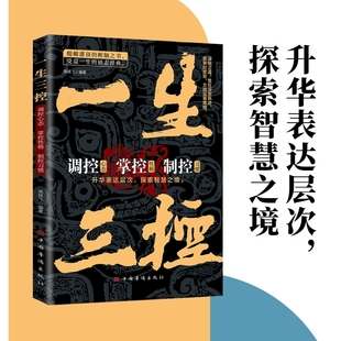书籍 醍醐灌顶 一生三控 励志经典 醒脑之书谋略之道贵在深思熟虑方能运筹帷幄升华表达层次探索智慧之境书籍 受益一生 正版