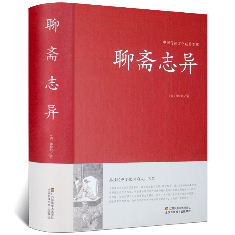 聊斋志异文白对照正版蒲松龄白话文原著注释译文恐怖小说中国古代神话与民间传说鬼故事书大全中华国学藏书全套书籍套装书局青少版