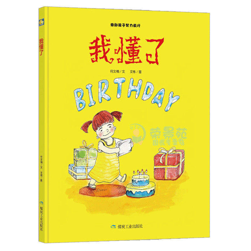 我懂了 激励孩子努力前行儿童敏感期成长绘本 有声伴读亲子阅读硬皮硬