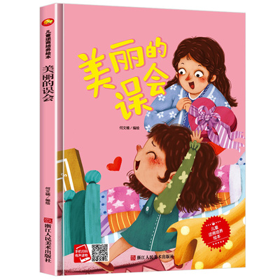 美丽的误会逆商培养系列