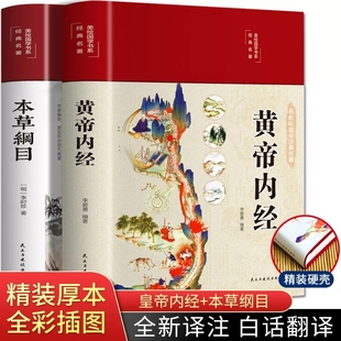 2册 本草纲目 彩绘原文白话文版 正版 黄帝内经 精装 图解黄本草纲目皇帝内经无删减全注全译中医基础理论养生书籍 全译本