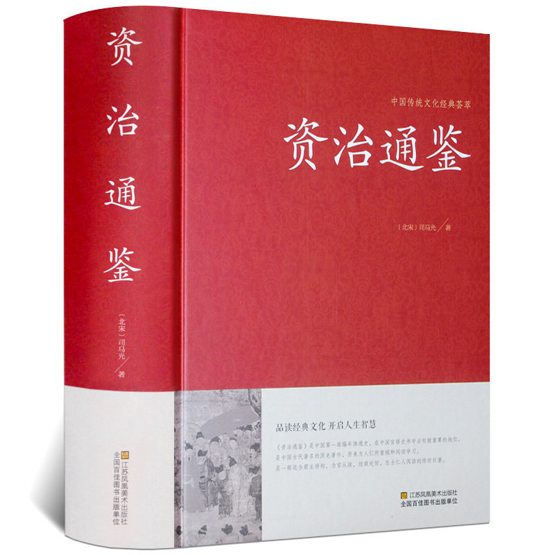 资治通鉴文白对照收藏正版选取中国通史中华上下五千年史记二十四史中华国学锁线装书局司马光中国历史故事读物青少年国学藏书书籍