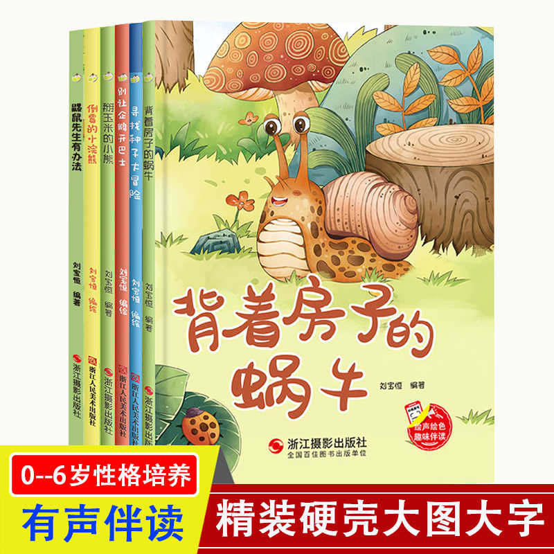 A4大小精装硬壳绘本幼儿园阅读背着房子的蜗牛 儿童绘本3&ndash;6岁硬壳绘本4到6岁适合大班幼儿图多字少故事书小班中班