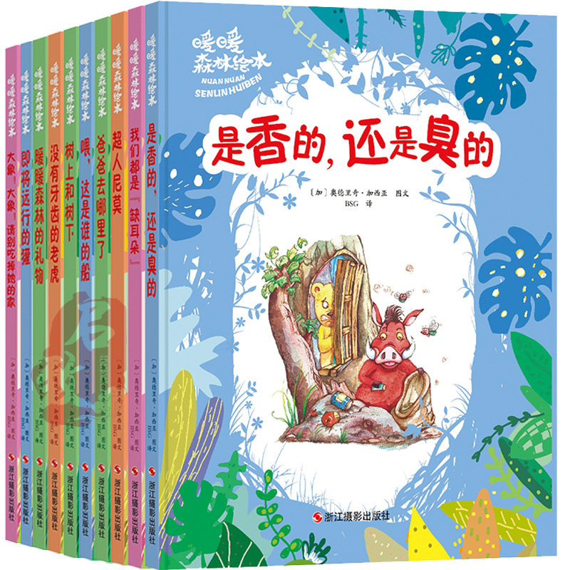 暖暖森林绘本全10册精装硬面幼儿园 没有牙齿的老虎我们都是缺耳朵喂这是谁的船爸爸去哪儿了是香的还是臭的大象请别吃掉她的家2-6