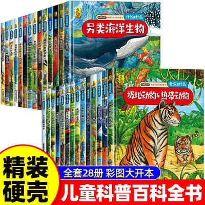 什么是什么给孩子的万物启蒙书系列全28册3-7岁幼儿童全学科绘本自然天文地理人文历史世界科学素养海洋生物植物动物生活科普百科