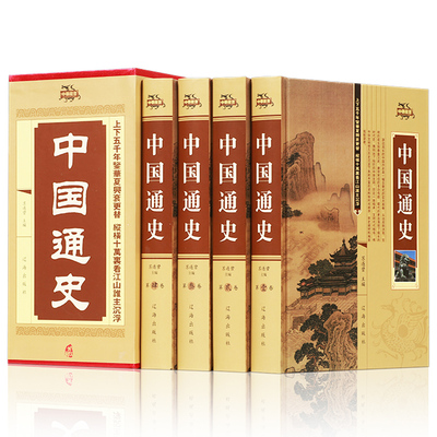 中国通史 精装插图正版全4册 中国历史书籍 中国史 中华上下五千年历史文化读物 资治通鉴史记中国的历史全知道 资料参考书籍