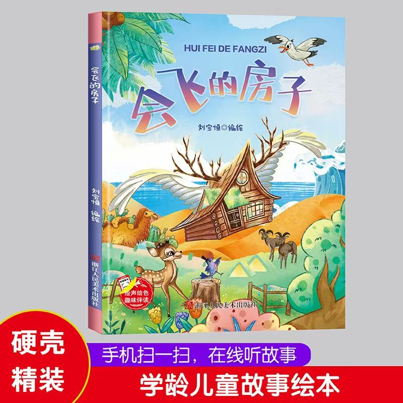 精装硬壳硬皮绘本 会飞的房子 幼儿童话故事硬壳绘本幼儿园大中小班推荐阅读亲子绘本大开本A4无拼音绘本扫码音频伴读精装绘本