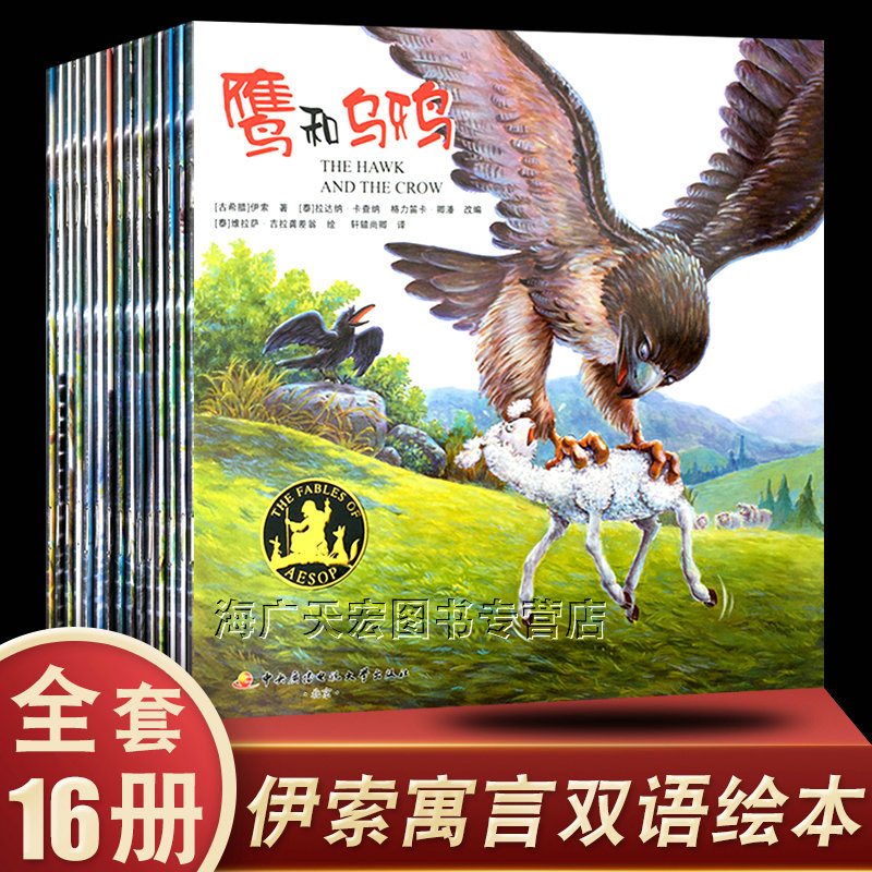 伊索寓言绘本全套16册幼儿园中英文双语绘本故事书大中小班儿童绘本0-3-6-7-8周岁披着羊皮的狼龟兔赛跑中央广播电视大学 书籍/杂志/报纸 绘本/图画书/少儿动漫书 原图主图