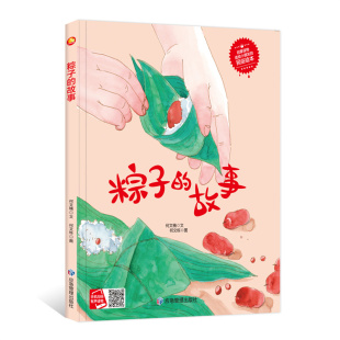 故事 粽子里 中国古代民俗传统节日故事绘本精装 故事书幼儿大班 故事绘本 硬壳绘本阅读幼儿园小班儿童绘本3–6岁中班硬皮 粽子