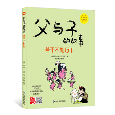 父与子的故事.苦干不如巧干