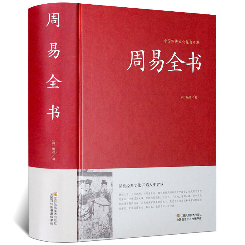 周易全书易经大全集正版 文白对照 风水预测学算卦占卜八卦的奥秘收藏版 哲学入门基础 中华古典国学藏书书籍全套成人书局原版