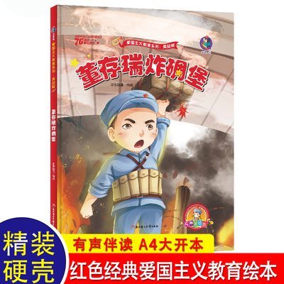 董存瑞炸碉堡儿童读物