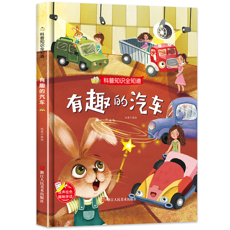 有趣的汽车 科普知识全知道系列幼儿园正版书籍3-6岁精装亲子共读早教启蒙睡前故事书儿童认知科普绘本硬壳硬皮硬面绘本图画书